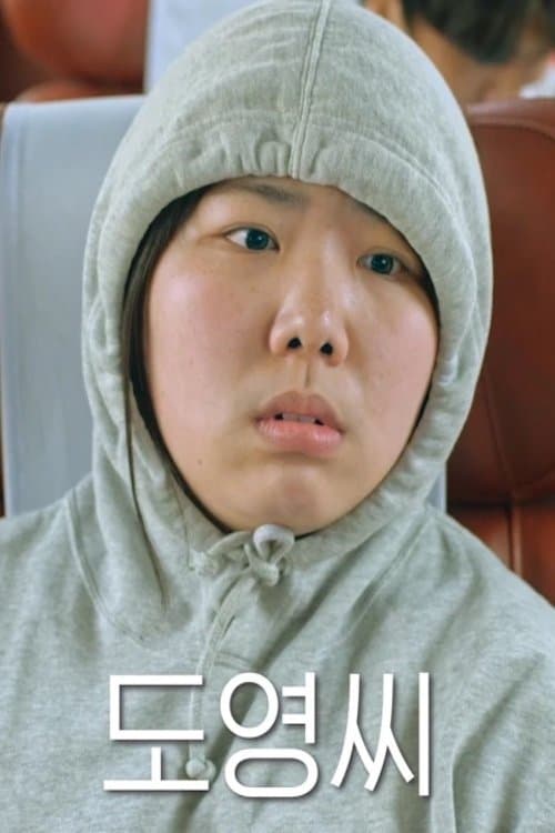 도영씨のポスター