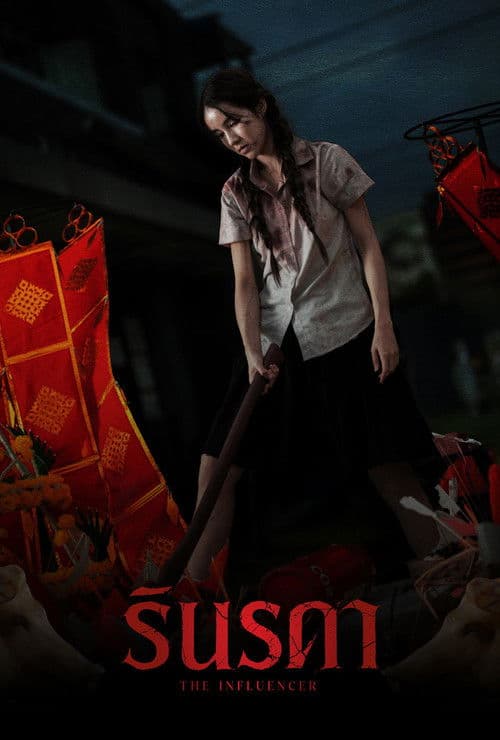 รินรดาのポスター