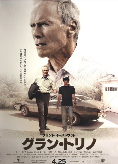 グラン・トリノのポスター