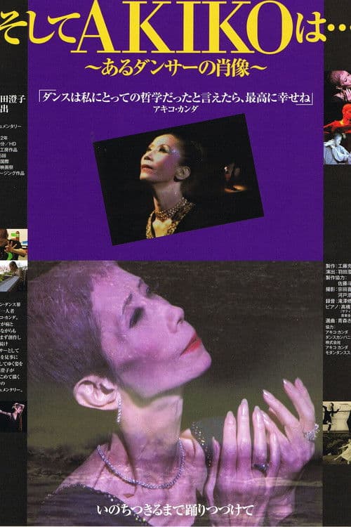 そしてAKIKOは…～あるダンサーの肖像～のポスター