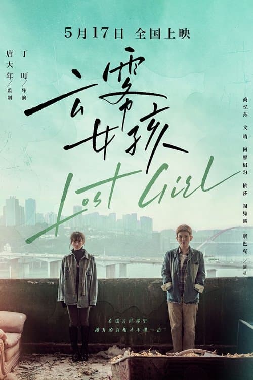 云雾女孩のポスター