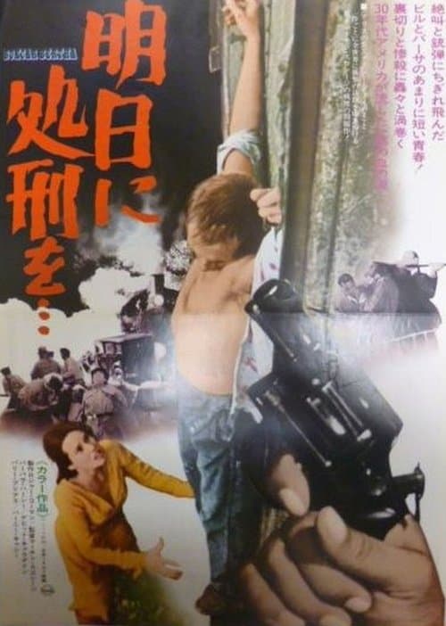 明日に処刑を…のポスター