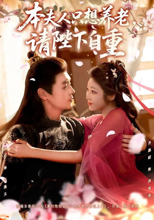 本夫人只想养老，请陛下自重のポスター