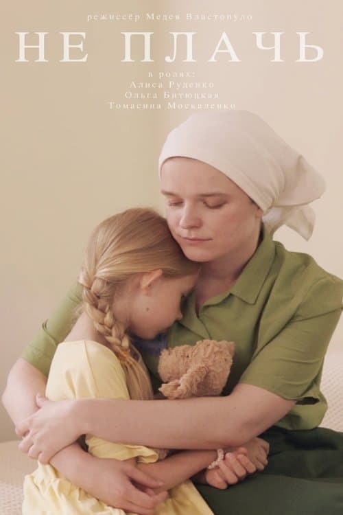 Не плачьのポスター