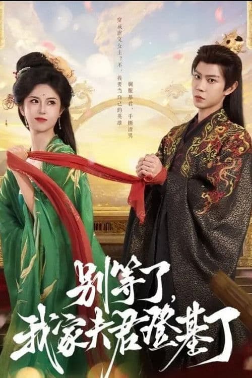 别等了，我家夫君登基了のポスター