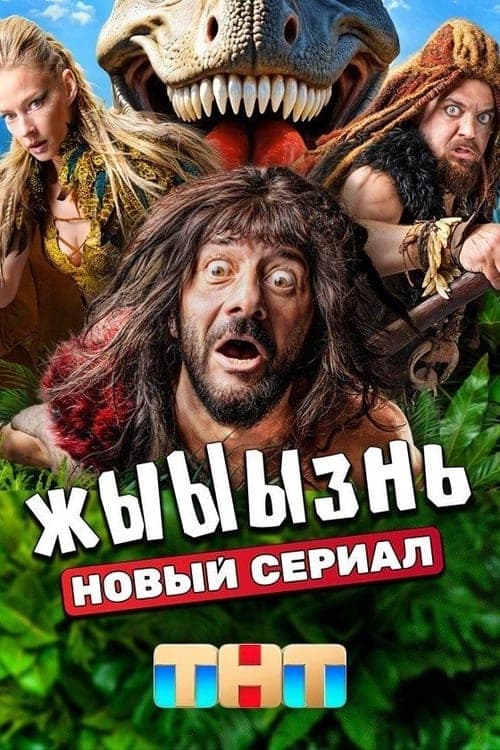 жЫЫЫзньのポスター