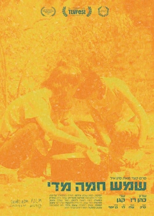 שמש חמה מדיのポスター