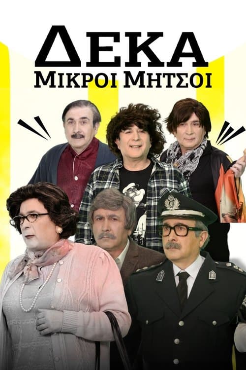 Δέκα Μικροί Μήτσοιのポスター