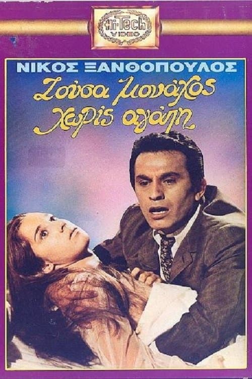 Ζούσα Μοναχός Χωρίς Αγάπηのポスター