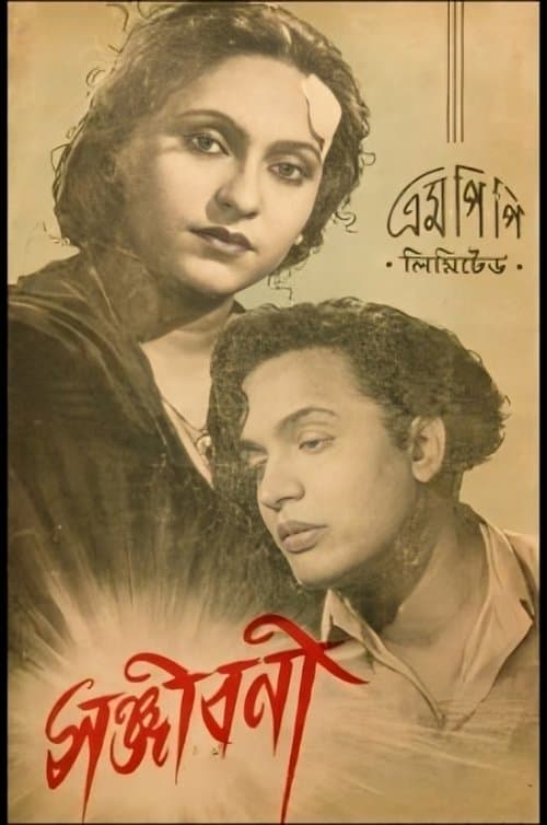সঞ্জীবনীのポスター