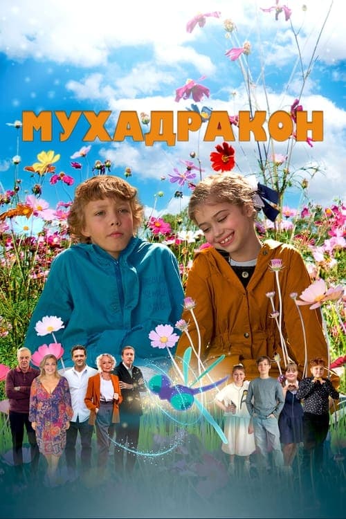 Мухадраконのポスター