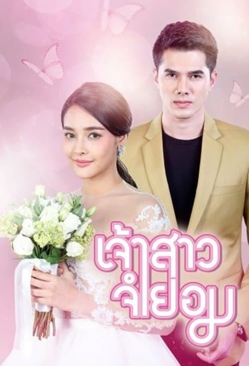 เจ้าสาวจำยอมのポスター