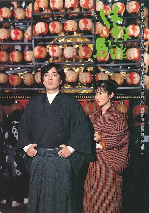 はね駒のポスター