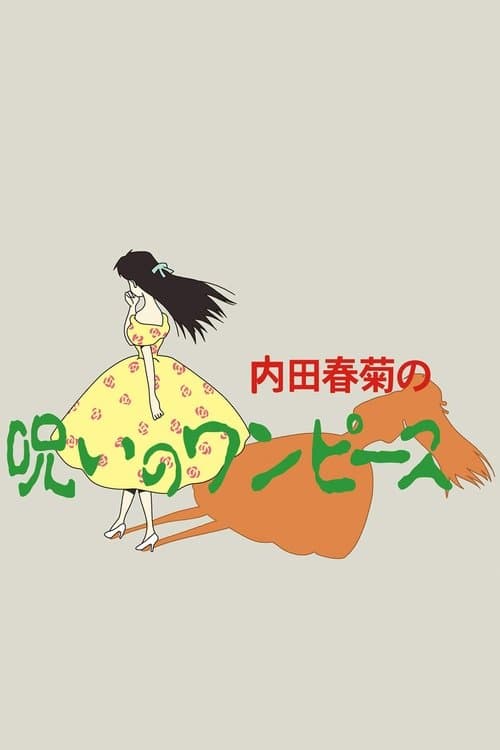 内田春菊の呪いのワンピースのポスター