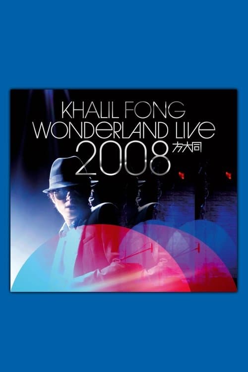 方大同未来演唱会 Wonderland Live 2008のポスター