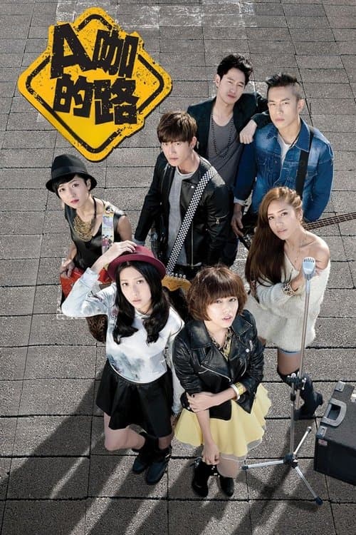 A咖的路のポスター