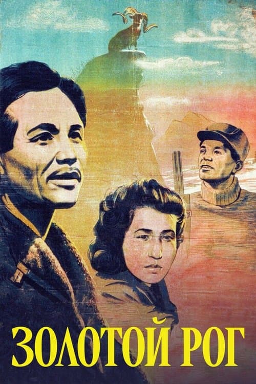 Алтын кернейのポスター