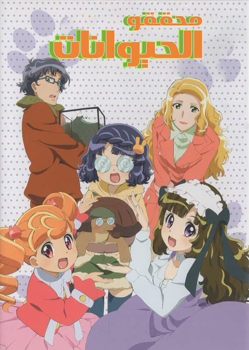 あにゃまる探偵 キルミンずぅのポスター