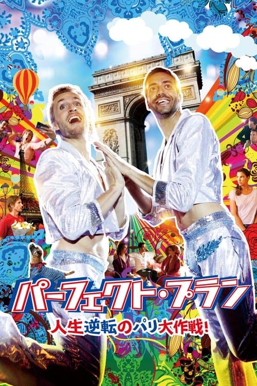 パーフェクト・プラン 人生逆転のパリ大作戦！のポスター