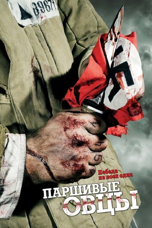 Паршивые овцыのポスター