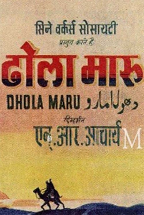 ढोला मारूのポスター
