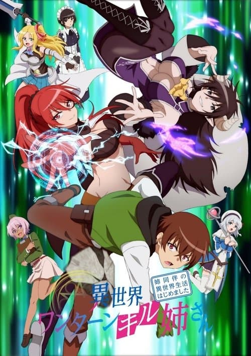 異世界ワンターンキル姉さん ～姉同伴の異世界生活はじめました～のポスター