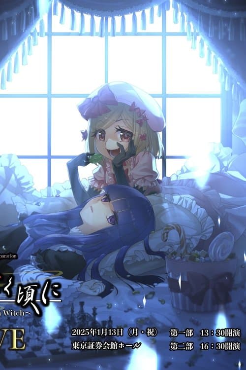 うみねこのなく頃に~Stage of the golden Witch~ Episode 5 EVEのポスター