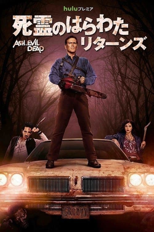 死霊のはらわた リターンズのポスター