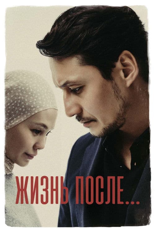 Жизнь послеのポスター