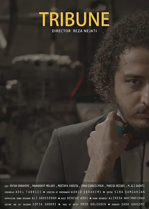 تریبونのポスター