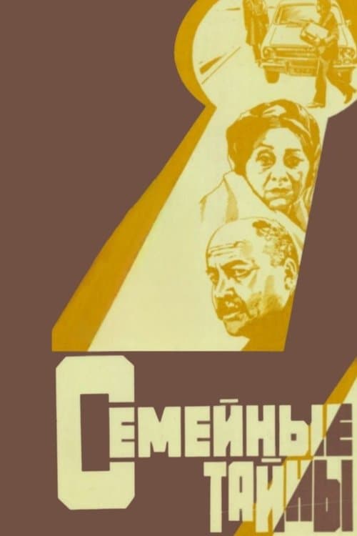 Семейные тайныのポスター