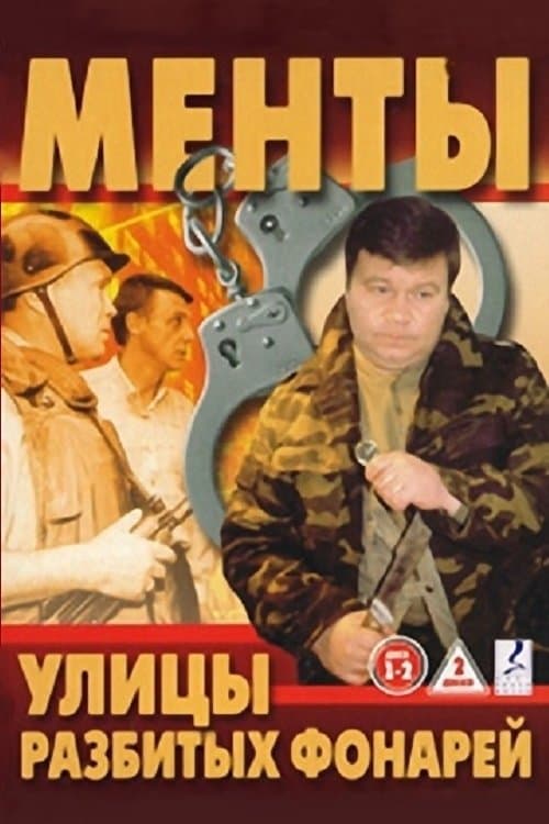 Улицы разбитых фонарейのポスター