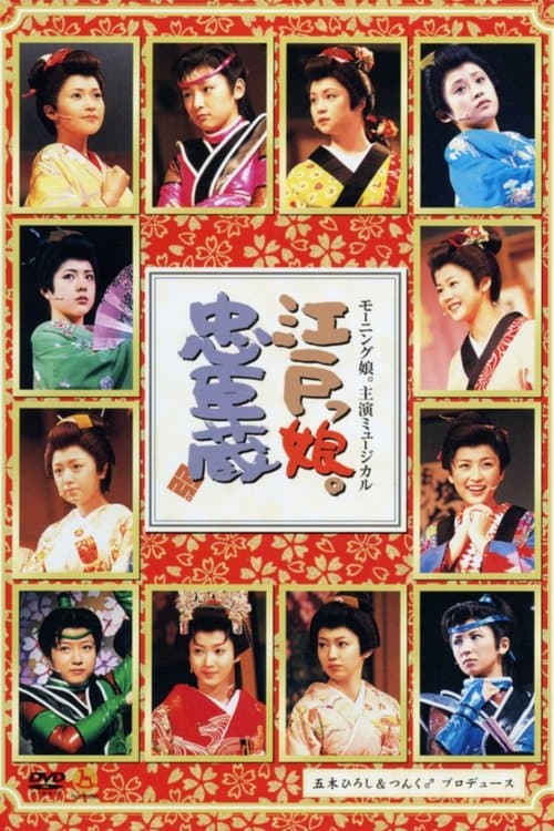 モーニング娘。主演ミュージカル 江戸っ娘。忠臣蔵のポスター