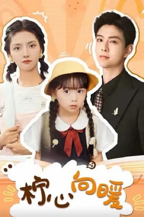 柠心向暖のポスター