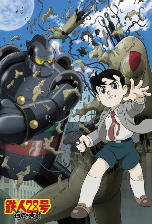 鉄人28号のポスター