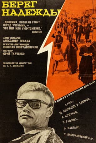 Берег надеждыのポスター