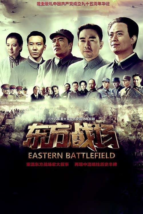 东方战场のポスター