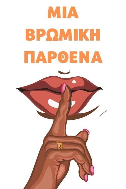 Βρώμικη Παρθέναのポスター