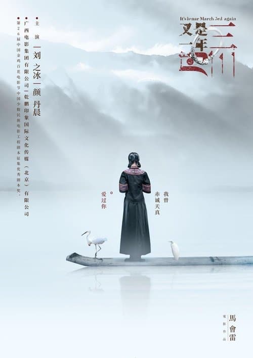 又是一年三月三のポスター