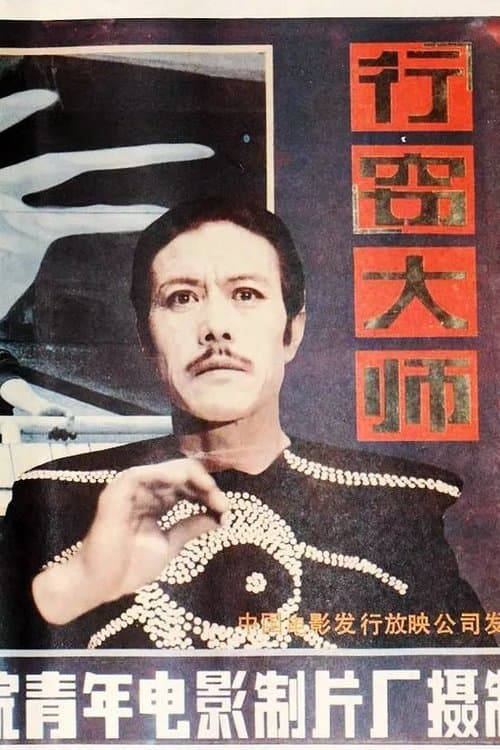行窃大师のポスター
