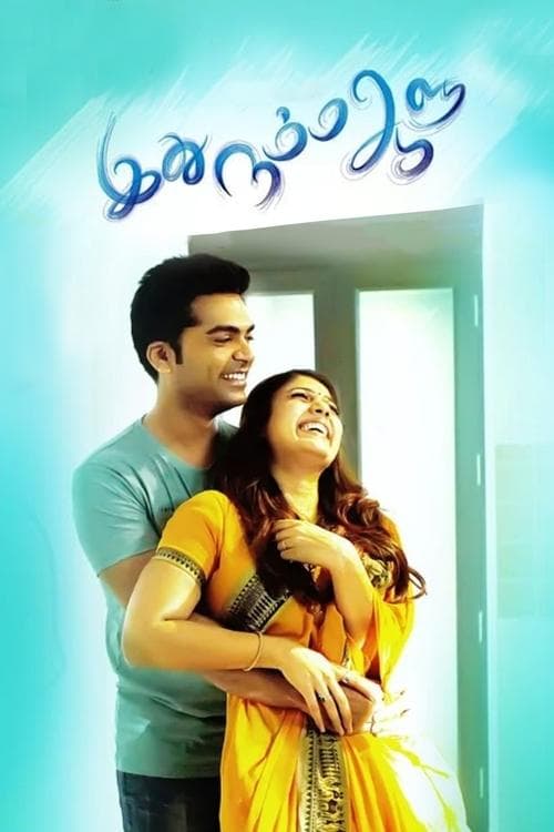 இது நம்ம ஆளுのポスター