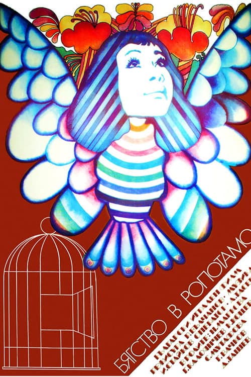 Бягство в Ропотамоのポスター