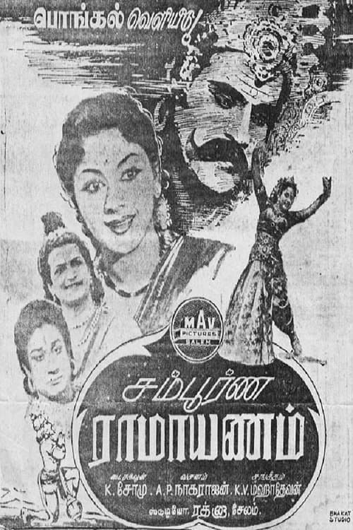 சம்பூர்ண ராமாயணம்のポスター