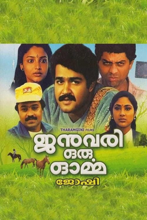 ജനുവരി ഒരു ഓർമ്മのポスター