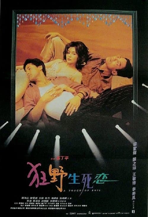 狂野生死恋のポスター