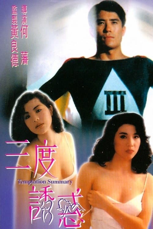 三度誘惑のポスター