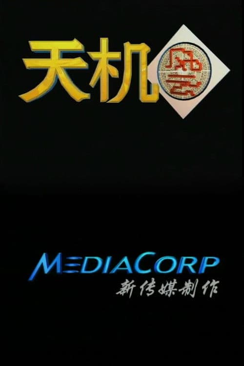 天机风云のポスター