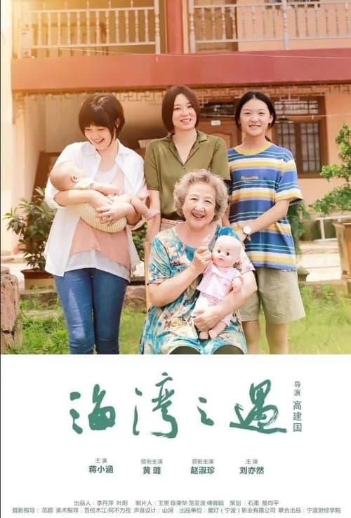 海湾之遇のポスター