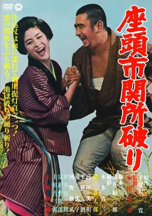 座頭市関所破りのポスター