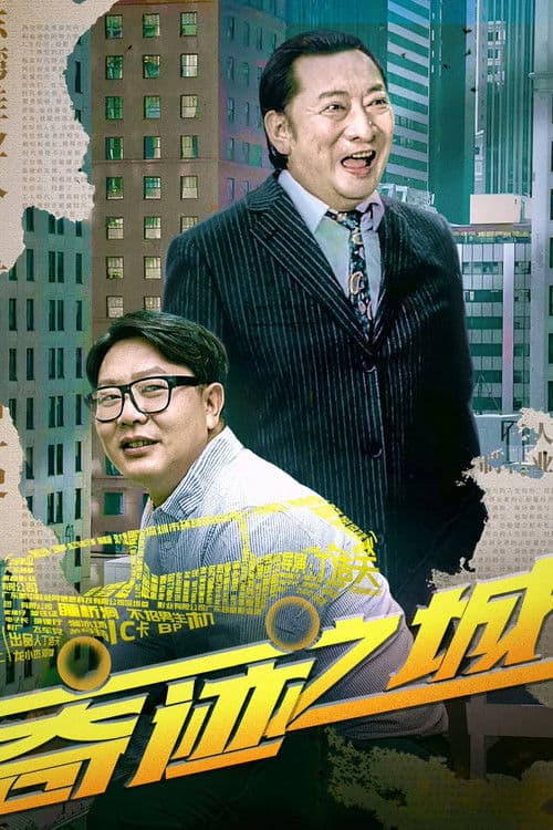 奇迹之城のポスター